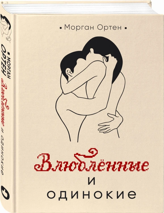Влюбленные и одинокие