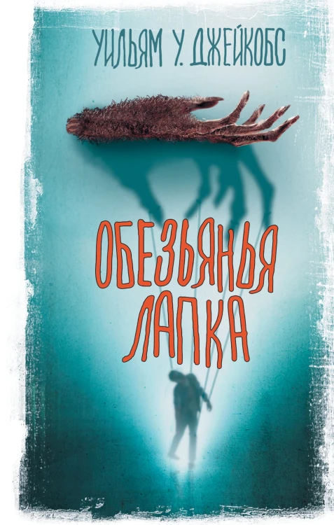 Обезьянья лапка
