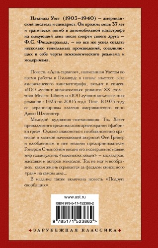 День саранчи. Подруга скорбящих