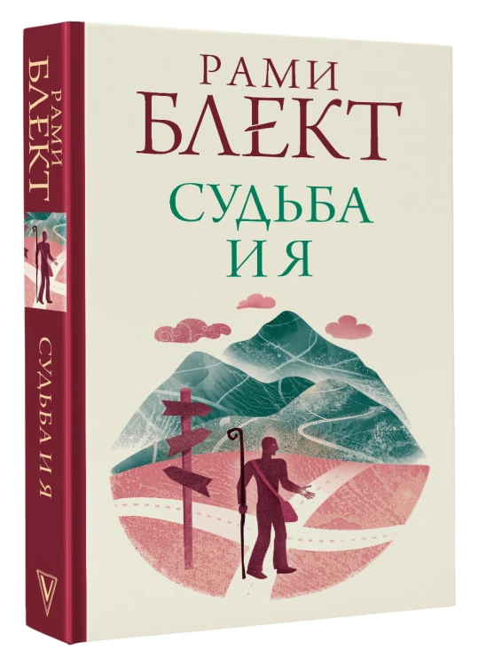 Судьба и я