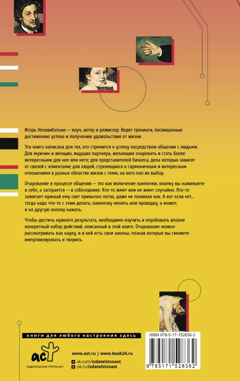 Общение как искусство очарования: практики, приемы, методики