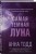 Самая темная луна (#2)