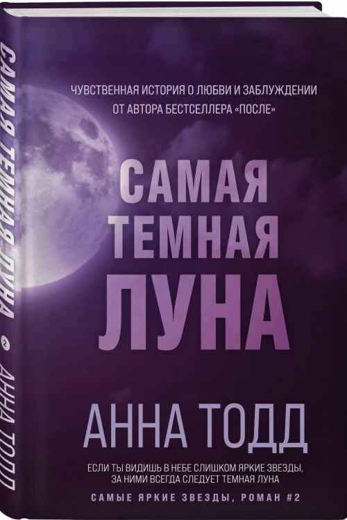 Самая темная луна (#2)