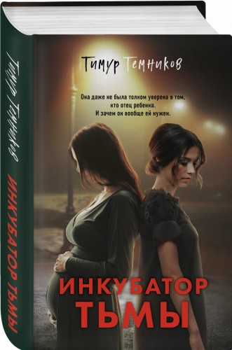 Инкубатор тьмы