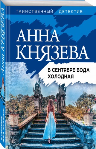 В сентябре вода холодная