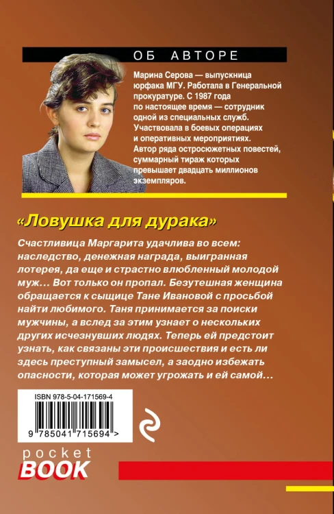Ловушка для дурака