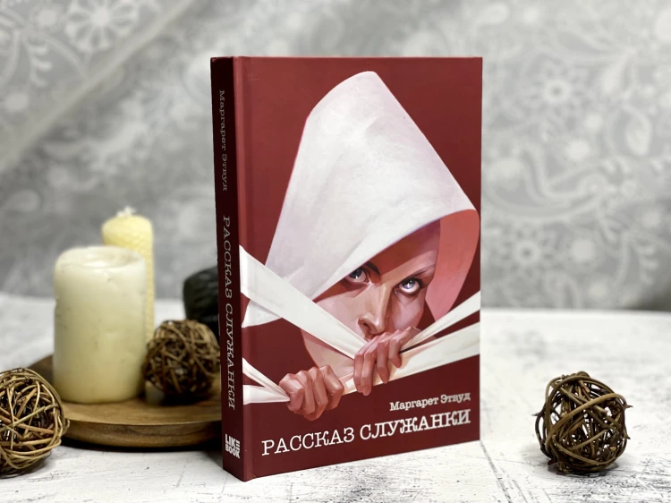 Рассказ Служанки