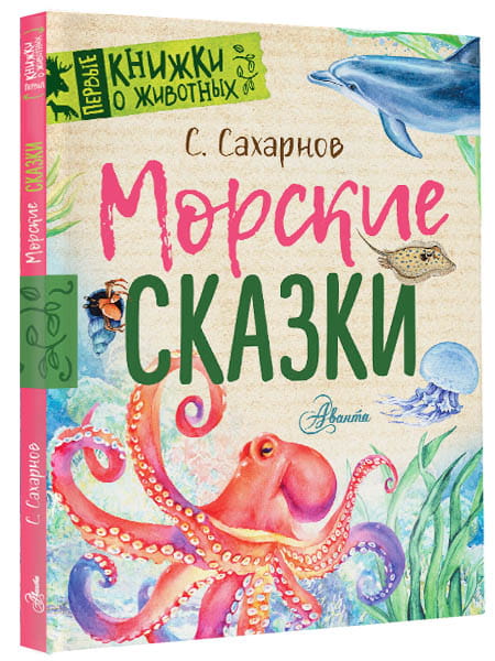 Морские сказки