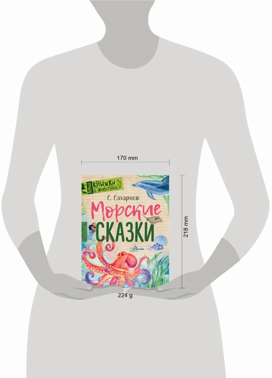 Морские сказки