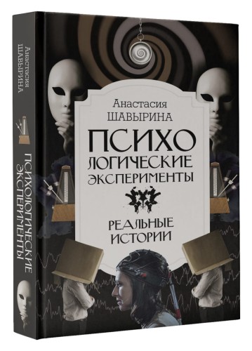 Психологические эксперименты. Реальные истории