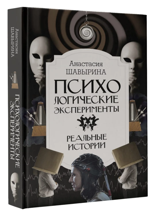 Психологические эксперименты. Реальные истории