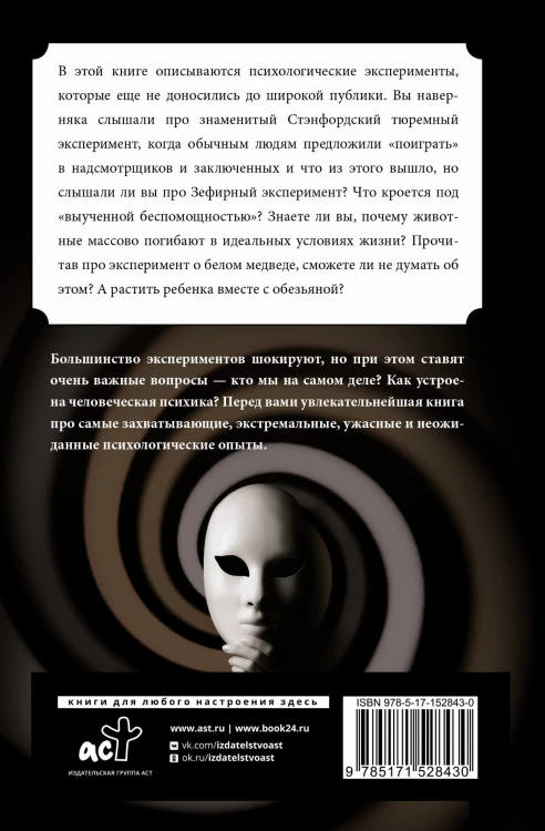 Психологические эксперименты. Реальные истории