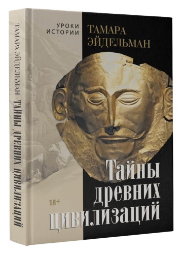 Тайны древних цивилизаций