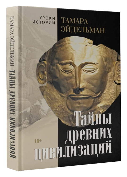 Тайны древних цивилизаций