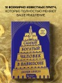 Самый богатый человек в Вавилоне (башня)