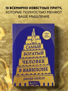 Самый богатый человек в Вавилоне (башня)
