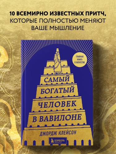 Самый богатый человек в Вавилоне (башня)