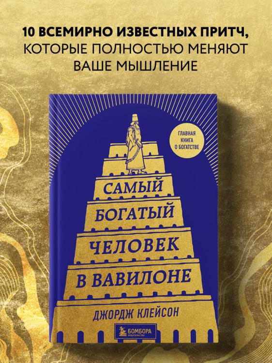 Самый богатый человек в Вавилоне (башня)