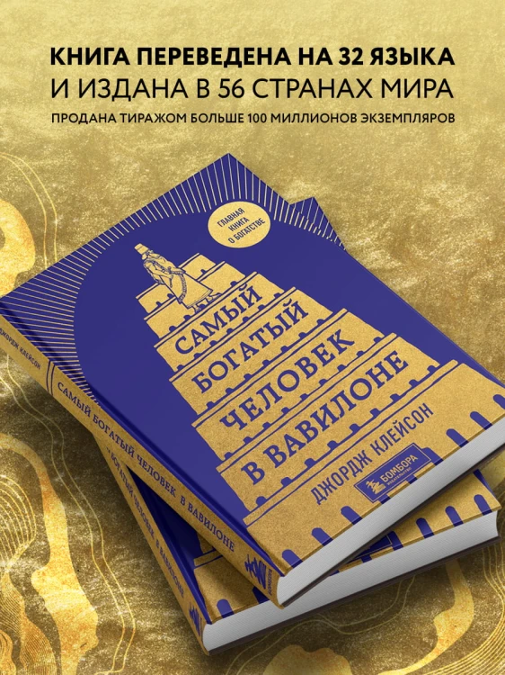 Самый богатый человек в Вавилоне (башня)