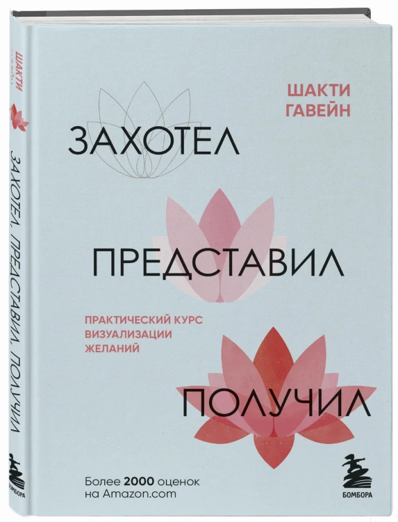 Захотел, представил, получил. Практический курс визуализации желаний