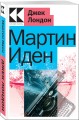 Мартин Иден