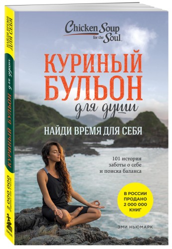 Куриный бульон для души: Найди время для себя. 101 история заботы о себе и поиске баланса