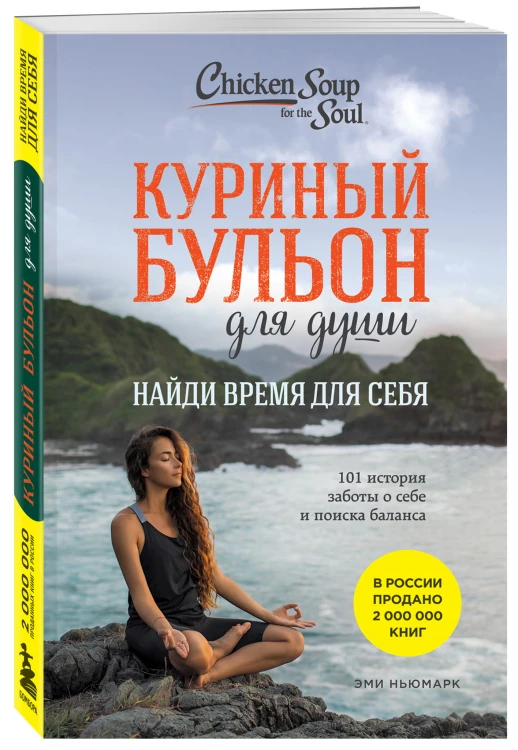 Куриный бульон для души: Найди время для себя. 101 история заботы о себе и поиске баланса