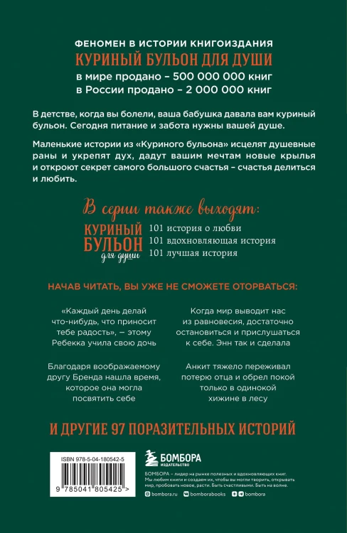 Куриный бульон для души: Найди время для себя. 101 история заботы о себе и поиске баланса