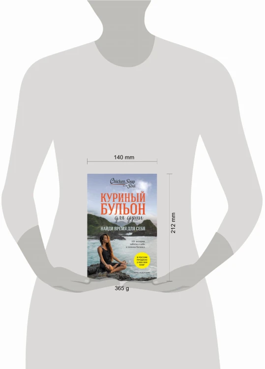 Куриный бульон для души: Найди время для себя. 101 история заботы о себе и поиске баланса
