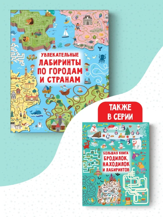 Увлекательные лабиринты по городам и странам