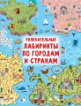 Увлекательные лабиринты по городам и странам