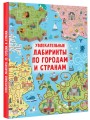 Увлекательные лабиринты по городам и странам
