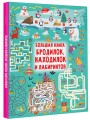 Большая книга бродилок, находилок и лабиринтов