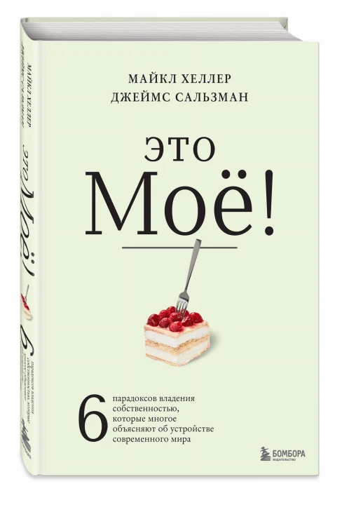 Это моё! 6 парадоксов владения собственностью, которые многое объясняют об устройстве современного мира