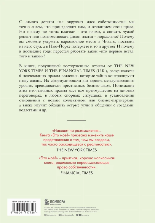 Это моё! 6 парадоксов владения собственностью, которые многое объясняют об устройстве современного мира