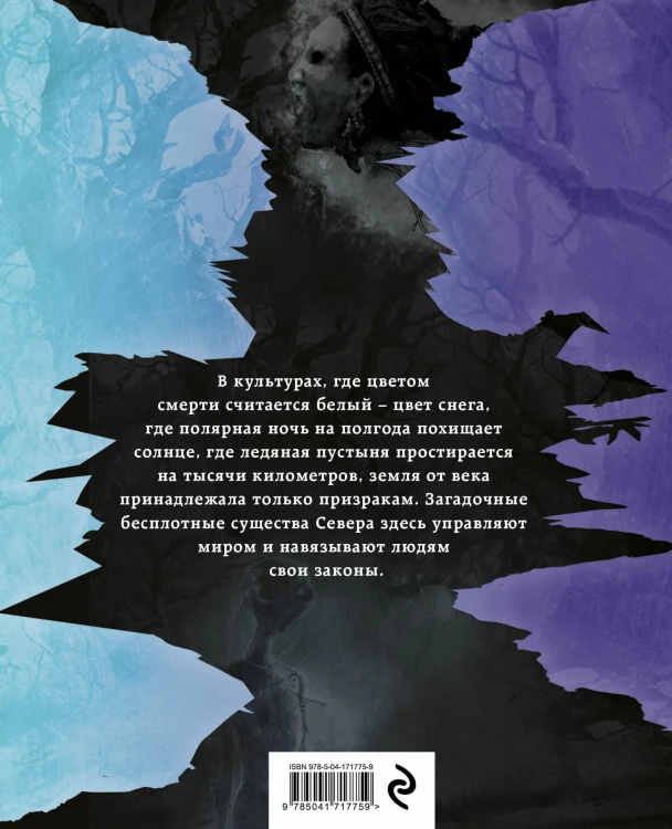 Темные духи Севера. Мифы и легенды