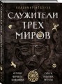 Служители трех миров. История мирового шаманизма. Культы, практики, ритуалы.