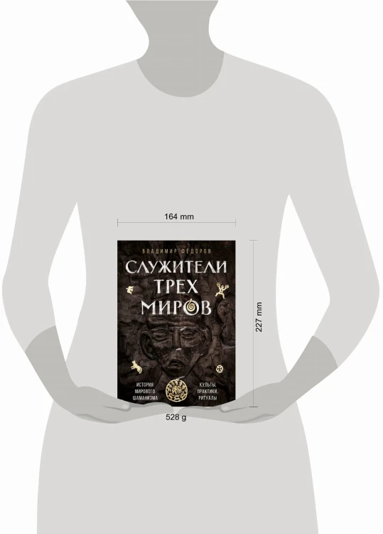 Служители трех миров. История мирового шаманизма. Культы, практики, ритуалы.