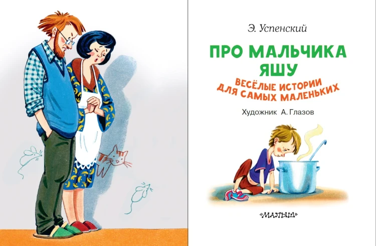 Про мальчика Яшу. Веселые истории для самых маленьких