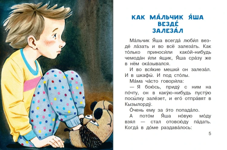 Про мальчика Яшу. Веселые истории для самых маленьких