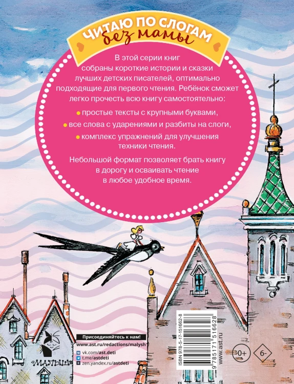 Сказки для девочек: слог за слогом