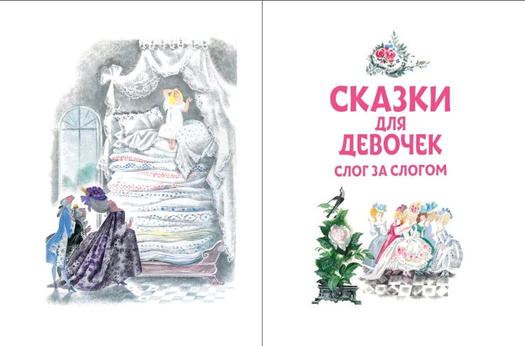 Сказки для девочек: слог за слогом