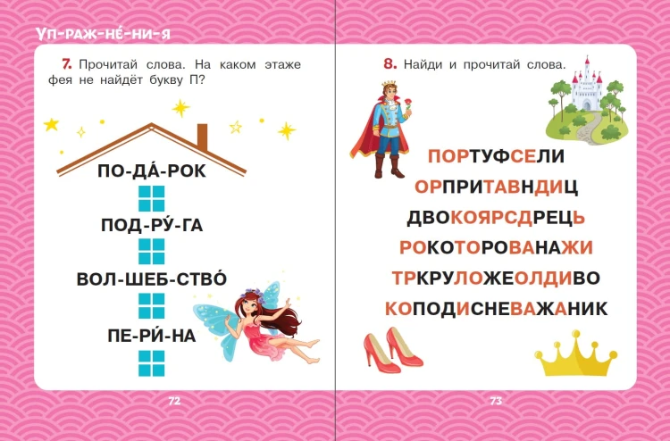 Сказки для девочек: слог за слогом