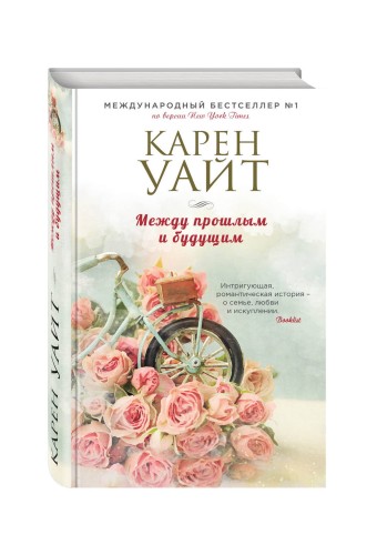 Между прошлым и будущим