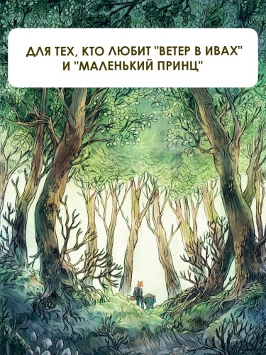 Записки из Зелёного Бора. Заветная тайна Крота Фердинанда