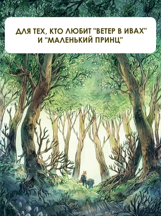 Записки из Зелёного Бора. Заветная тайна Крота Фердинанда