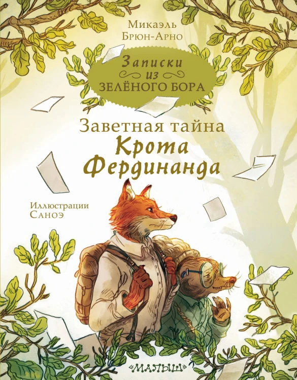 Записки из Зелёного Бора. Заветная тайна Крота Фердинанда