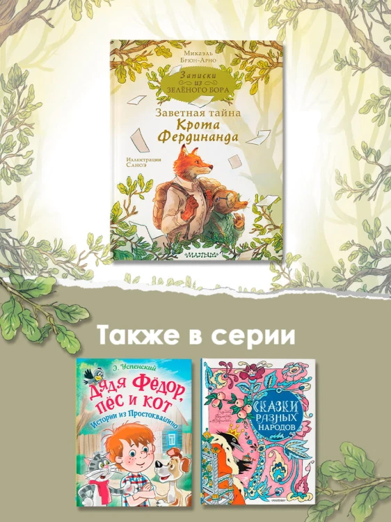 Записки из Зелёного Бора. Заветная тайна Крота Фердинанда