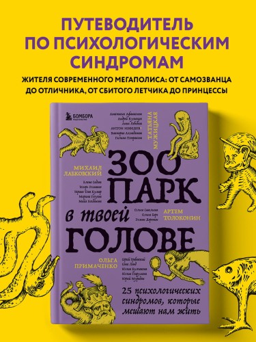 Зоопарк в твоей голове. 25 психологических синдромов, которые мешают нам жить