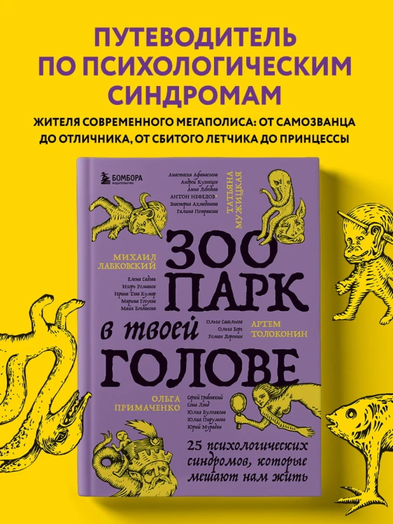 Зоопарк в твоей голове. 25 психологических синдромов, которые мешают нам жить